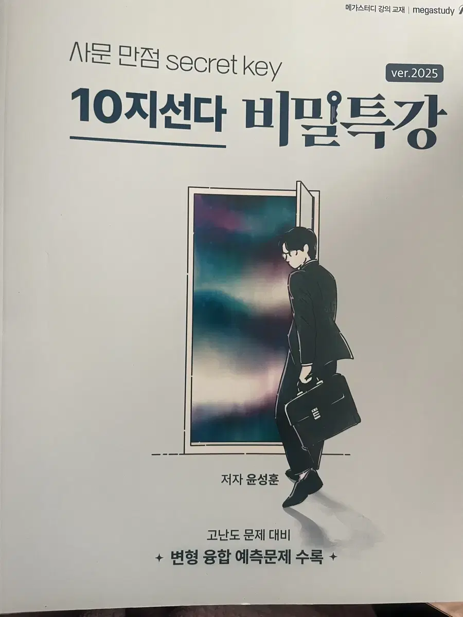 2025 윤성훈T 10지선다 비밀특강